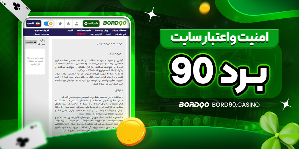 امنیت و اعتبار سایت Bord90