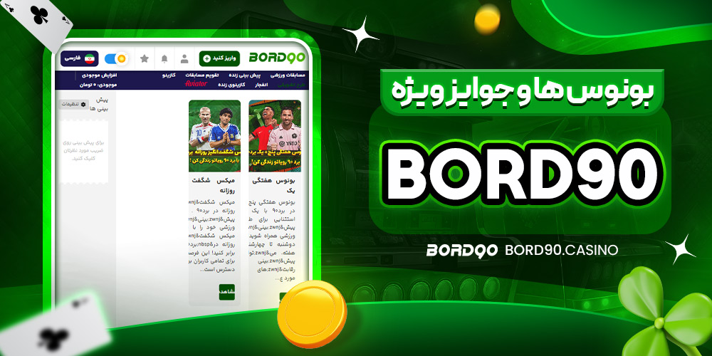 بونوس‌ ها و جوایز ویژه Bord90