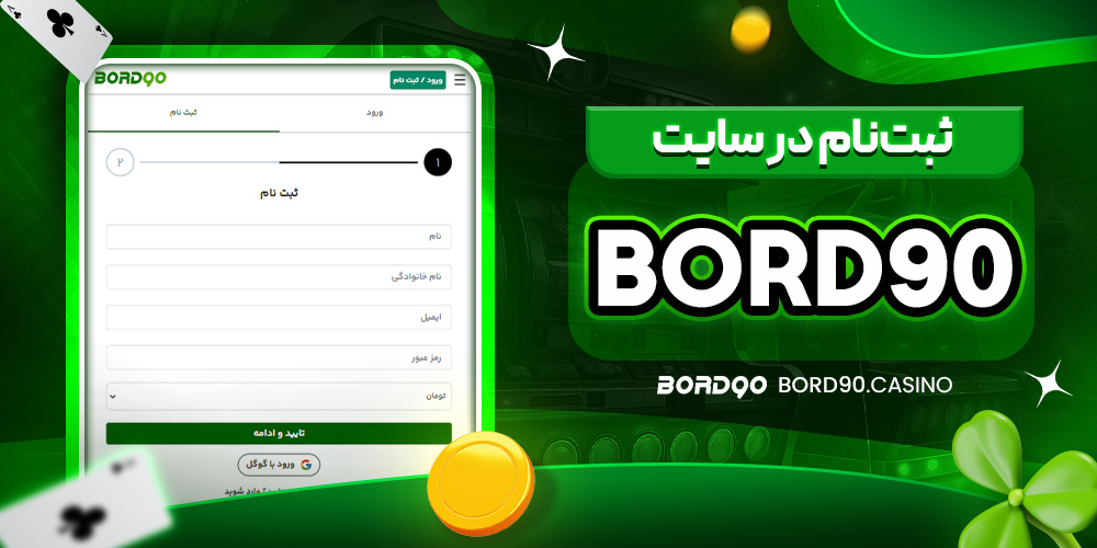 ثبت‌نام در سایت bord90