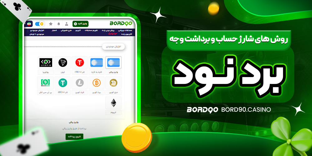 روش‌ های شارژ حساب و برداشت وجه برد نود