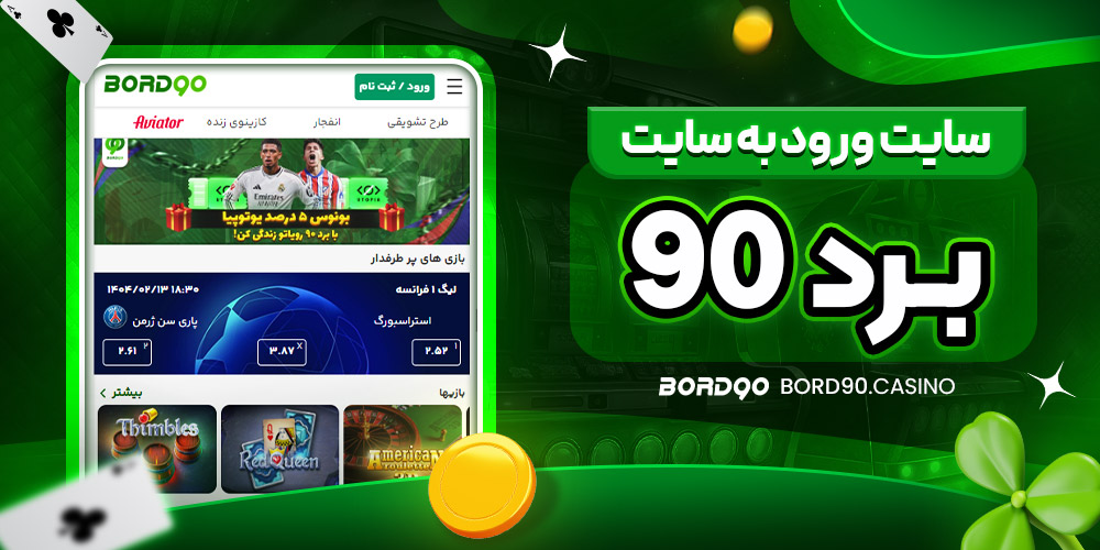 سایت ورود به سایت برد ۹۰