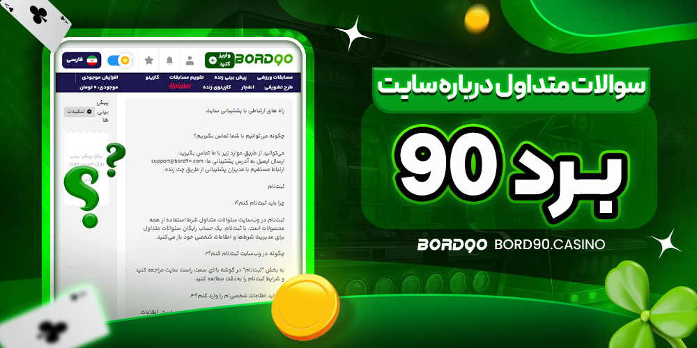 سوالات متداول درباره سایت برد۹۰