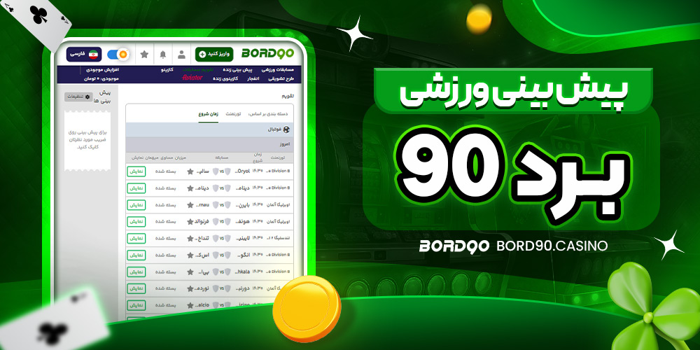 پیش‌ بینی ورزشی برد 90