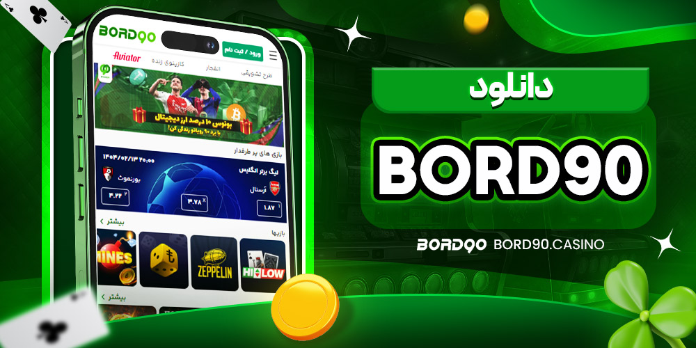 دانلود Bord90