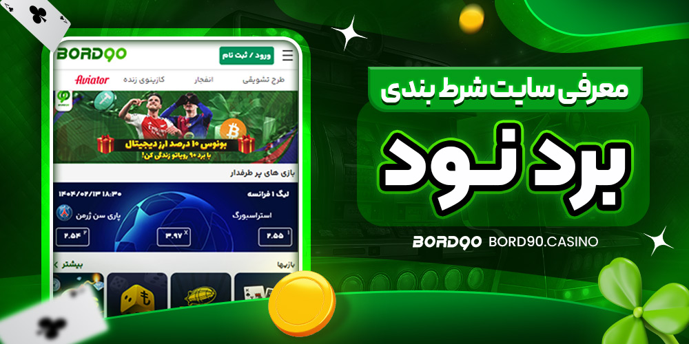معرفی سایت شرط‌ بندی برد نود